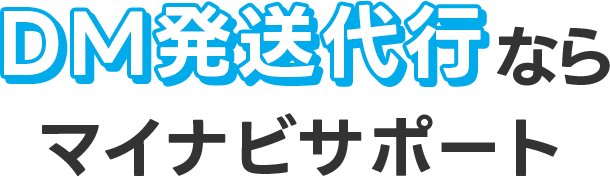 DM発送代行なら マイナビサポート