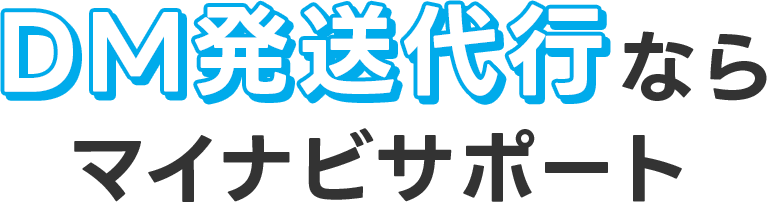 DM発送代行なら マイナビサポート